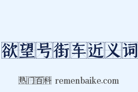 欲望号街车近义词是什么意思的图片